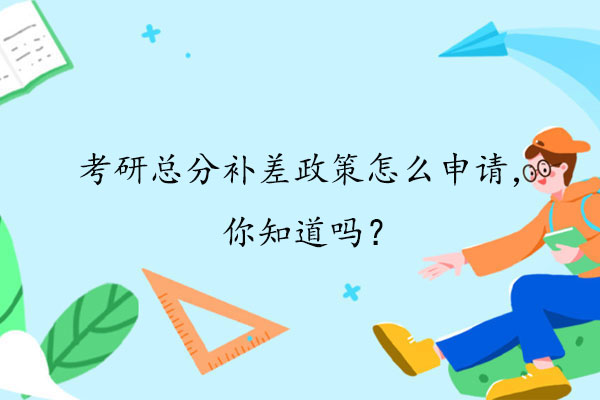 考研总分补差政策怎么申请